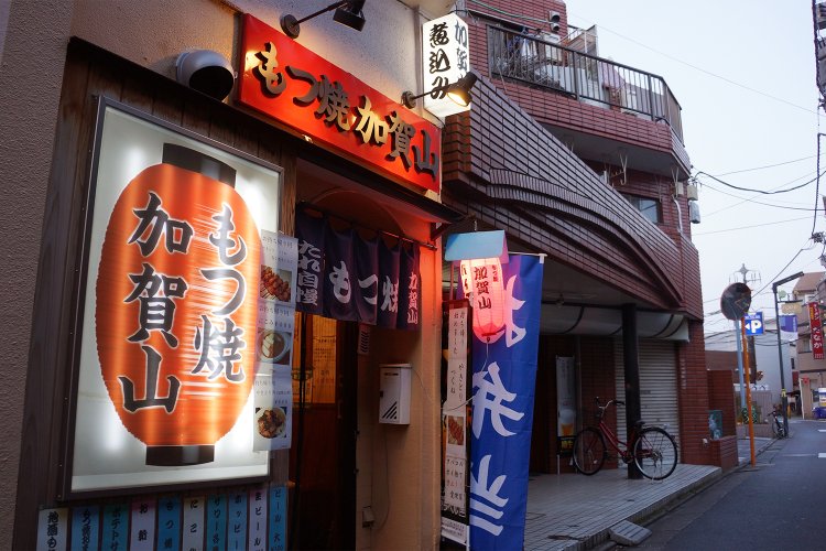 もつ焼 加賀山