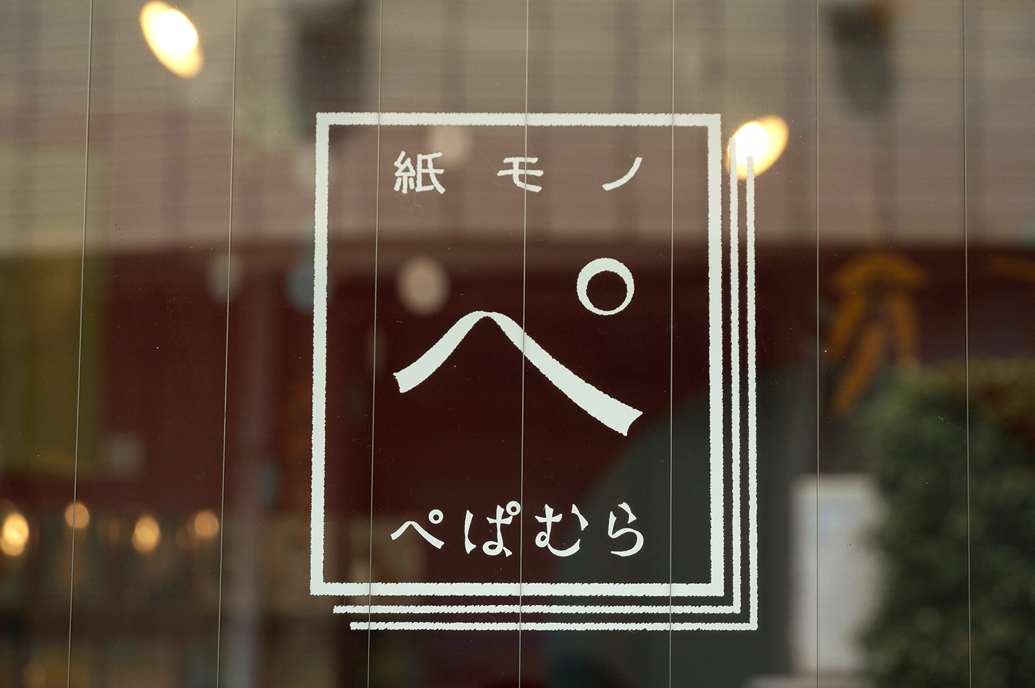 ◇*◆*◇*紙もの屋さん*◇*◆*◇ nishiogi_pepamura_09.jpg