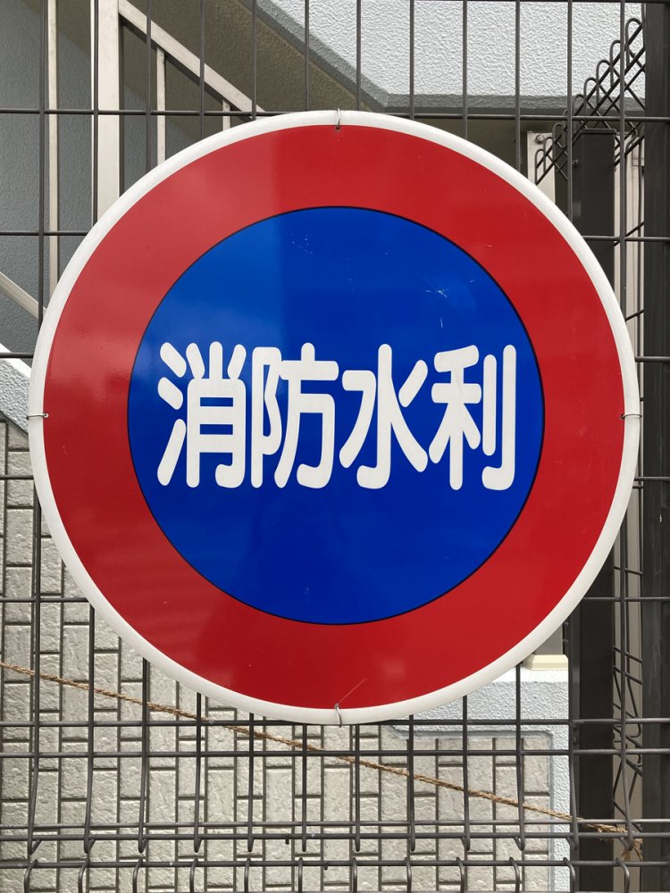 きれいな消防水利標識（聖蹟桜ヶ丘）