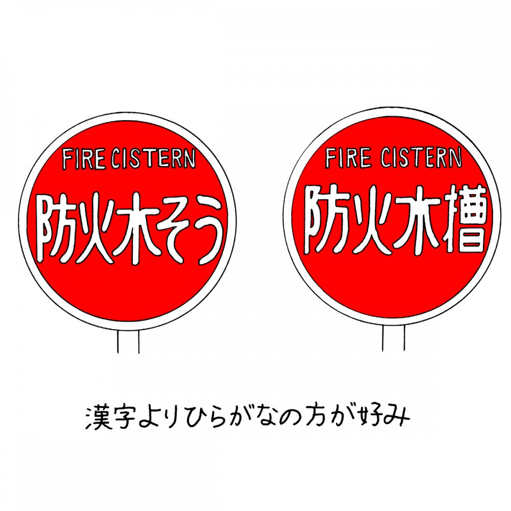 「消防水利」「防火水槽」「消火栓」……消防系看板の意味、サビ、退色を味わいつつ、防災について考えよう