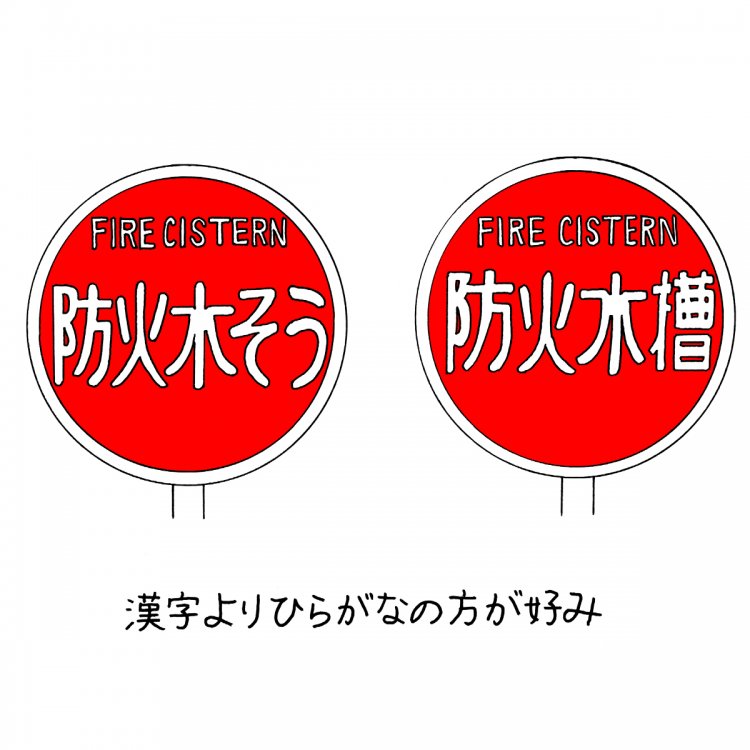 「消防水利」「防火水槽」「消火栓」……消防系看板の意味、サビ、退色を味わいつつ、防災について考えよう