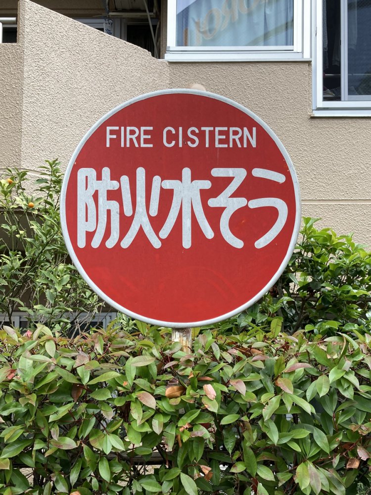 防火水槽標識は街のあちこちにある（調布）