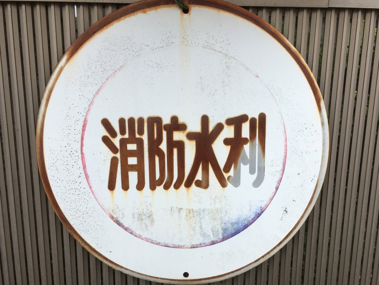 字が錆び、背景色が退色すると白黒反転する（府中）