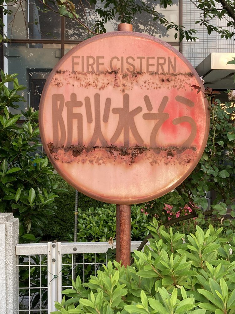 支柱も文字も全部赤（調布）