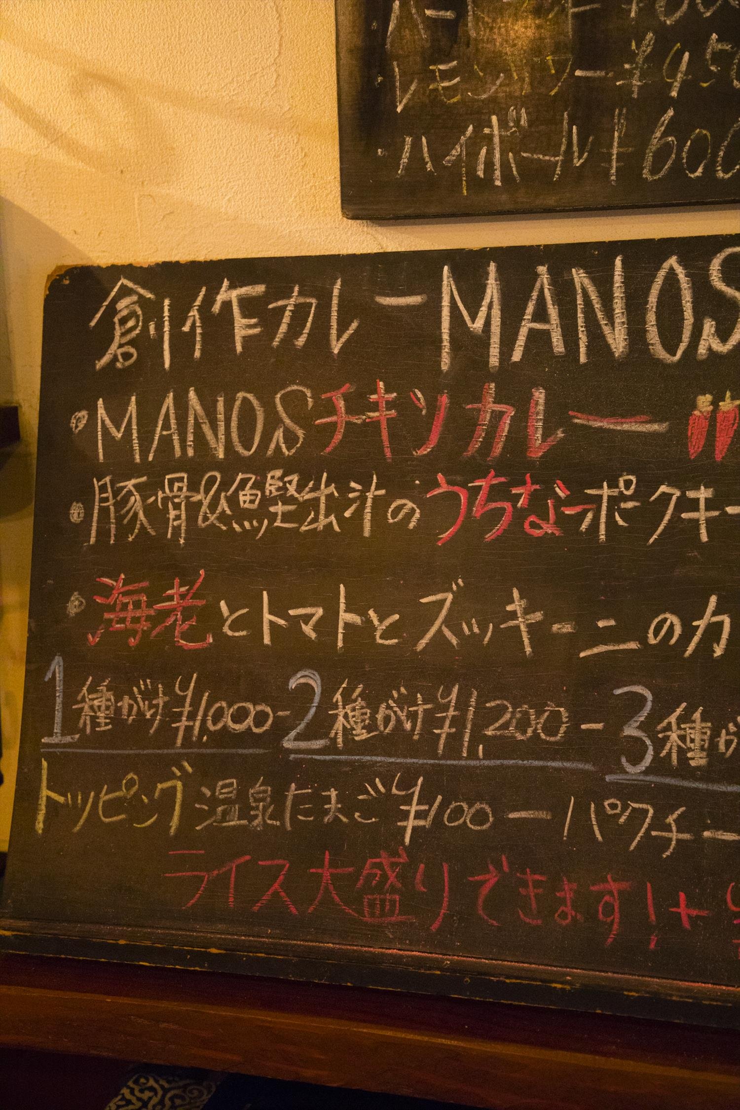 創作カレー MANOS