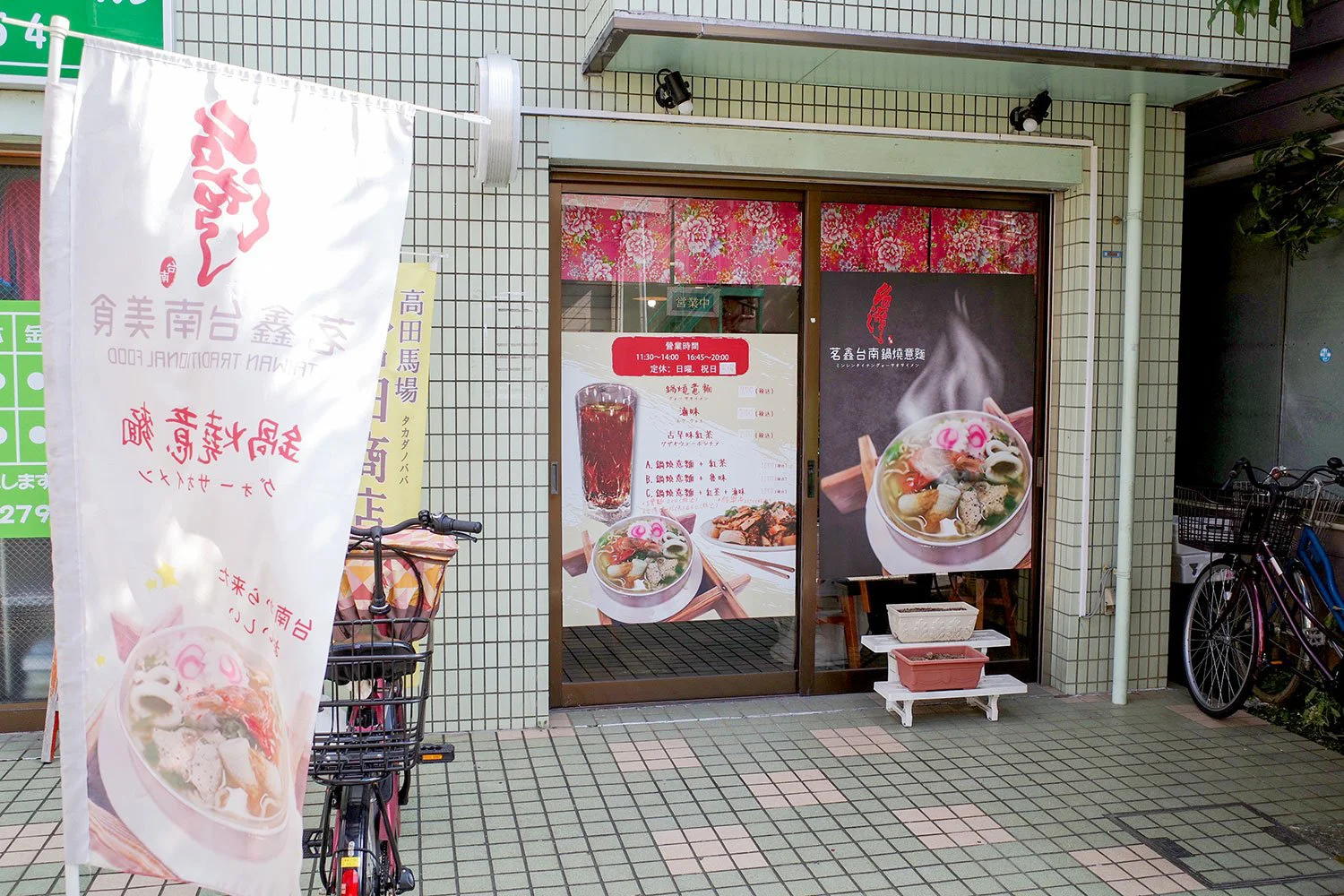 インスタントラーメンの元ネタ 台南のディープな名物 鍋燒意麵にノドを鳴らす 高田馬場 茗鑫台南美食 さんたつ By 散歩の達人