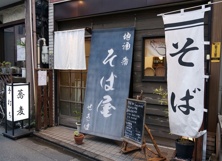 そば処 せきば