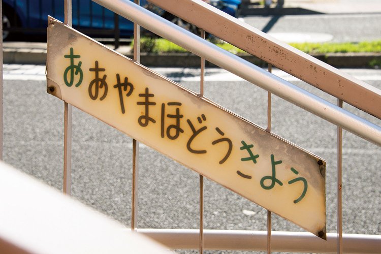 「おおやまほどうきょう」は昔の女子高生が書いていた丸文字にも似た感じがキュート。