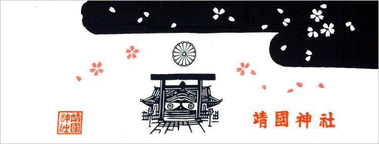 靖国神社手ぬぐい（2017年）