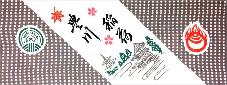 豊川稲荷手ぬぐい（2017年）