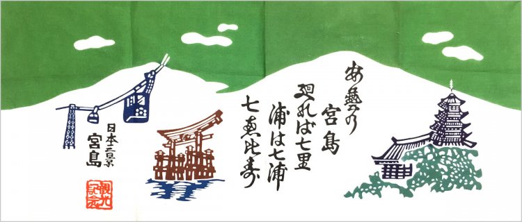 宮島手ぬぐい（2018年）