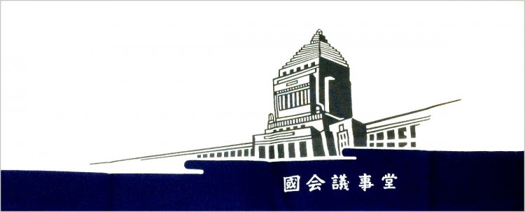 国会議事堂手ぬぐい（2017年）