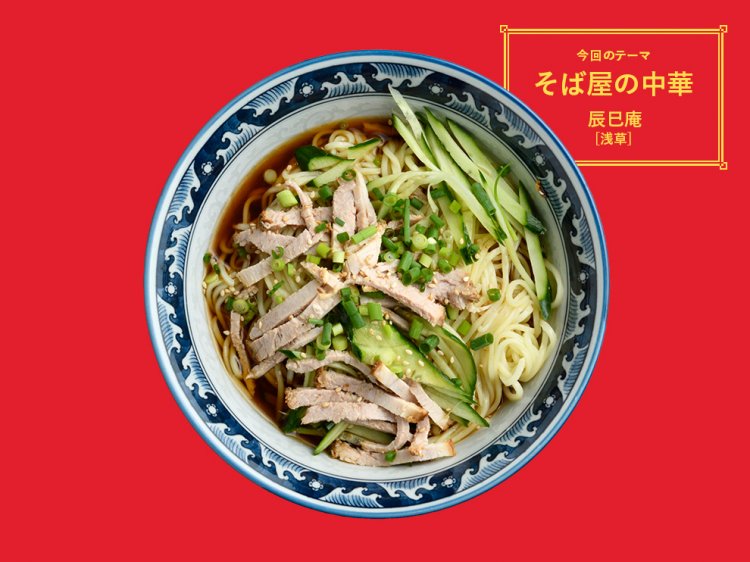 浅草『辰巳庵』の冷やしラーメン／第12回「そば屋の中華」【前編】