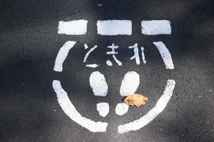 よき文字