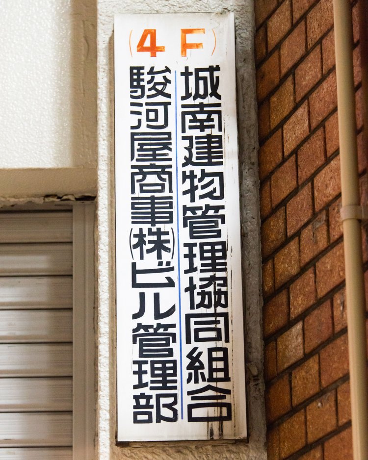 ピシッと揃った太めの文字が力強い「城南建物管理協同組合」。