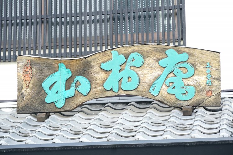 屋根にのる看板にも歴史を感じる。