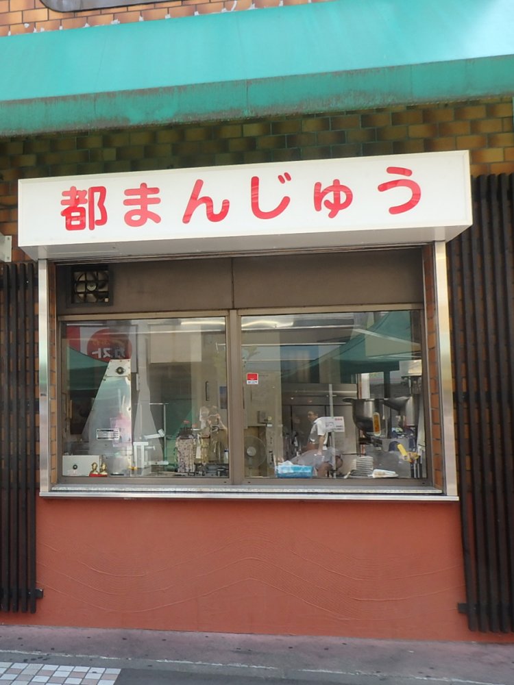八王子『つるや製菓』の外観。店名より「都まんじゅう」が前面に押し出されている。（2017年）