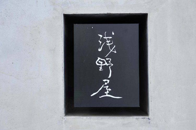 店名を書いた小さな看板。のれんがなければ店だとは気づかないかも…。