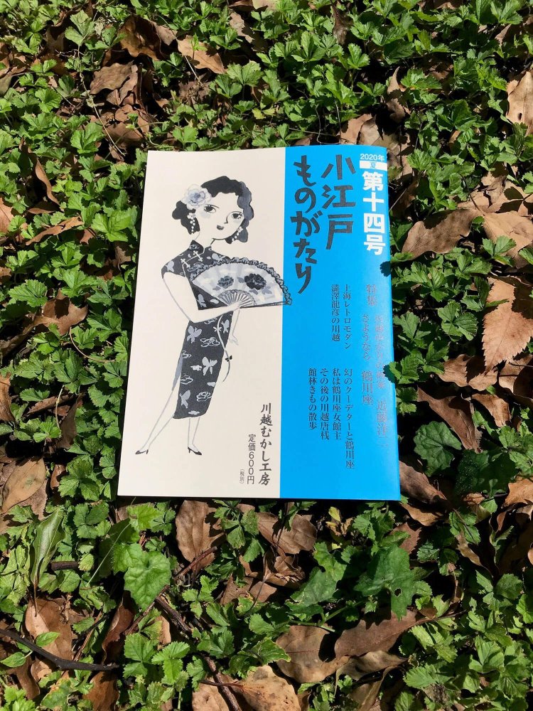 8年ぶりの刊行となった『小江戸ものがたり　第十四号』（川越むかし工房／600円）。