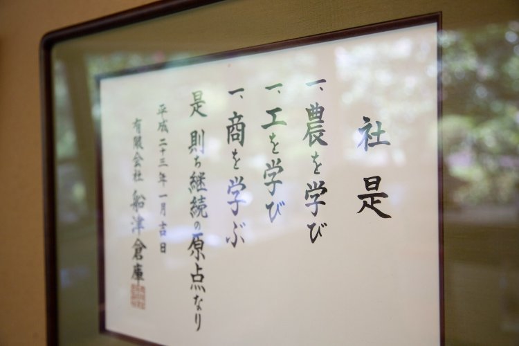 船津さんがこれを実感したとき、故父が忘れないように作って掲げたという社是。