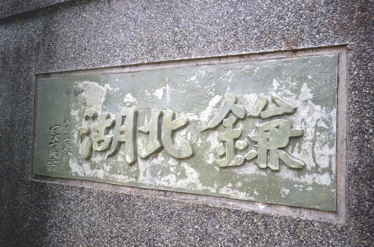 当時毛呂山によく通っていた武者小路実篤揮毫（きごう）の銘板。