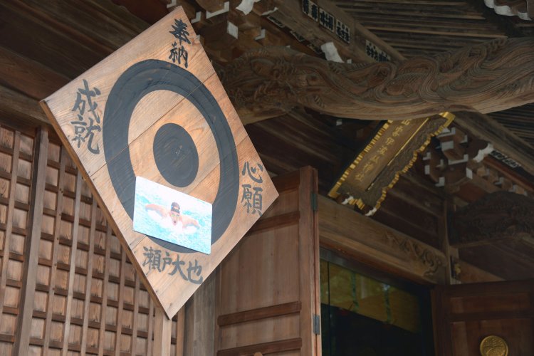 かつて乗り子を務めた当地出身の競泳選手・瀬戸大也奉納の願的。