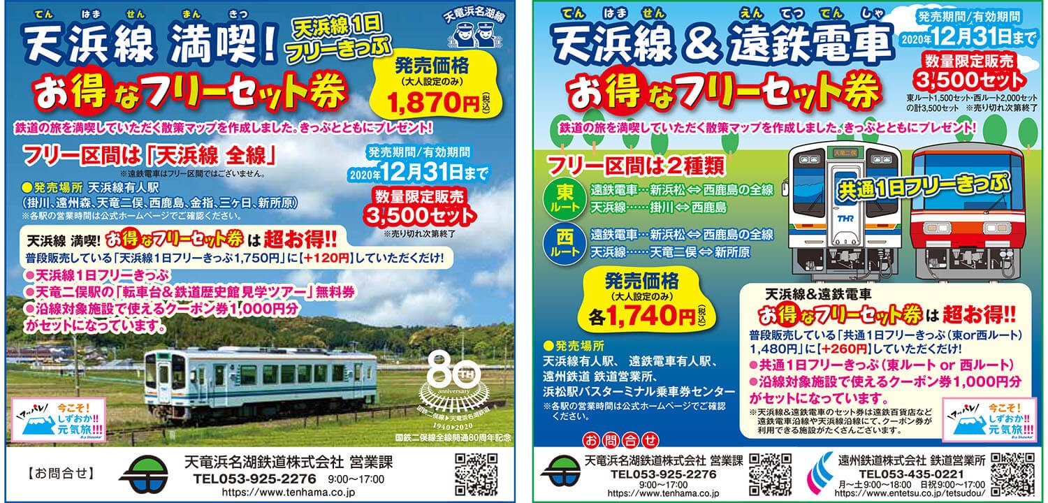 天竜浜名湖鉄道フリーセット券2010