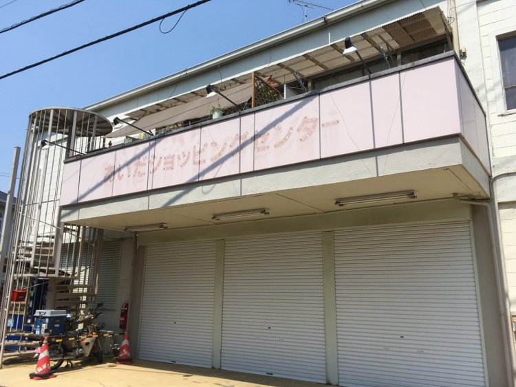 あいだショッピングセンター