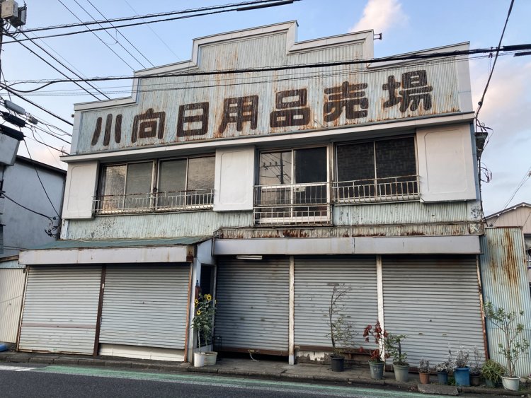 小向日用品売り場