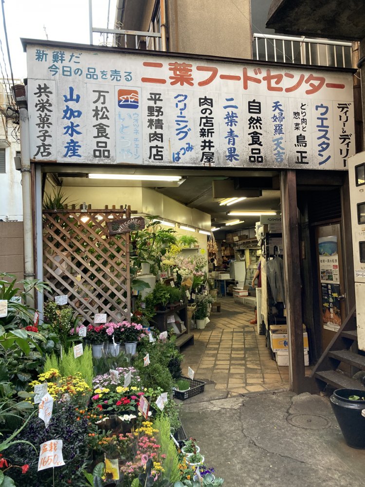 二葉フードセンター