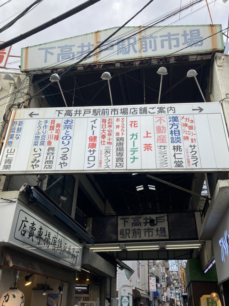下高井戸駅前市場