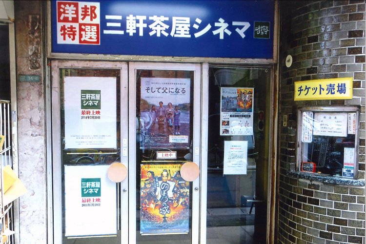 三軒茶屋シネマ02