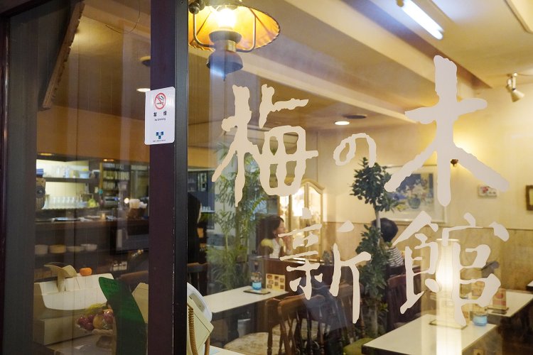 赤羽の歴史とともに歩み続ける『梅の木新館』は、進化を続ける老舗喫茶店