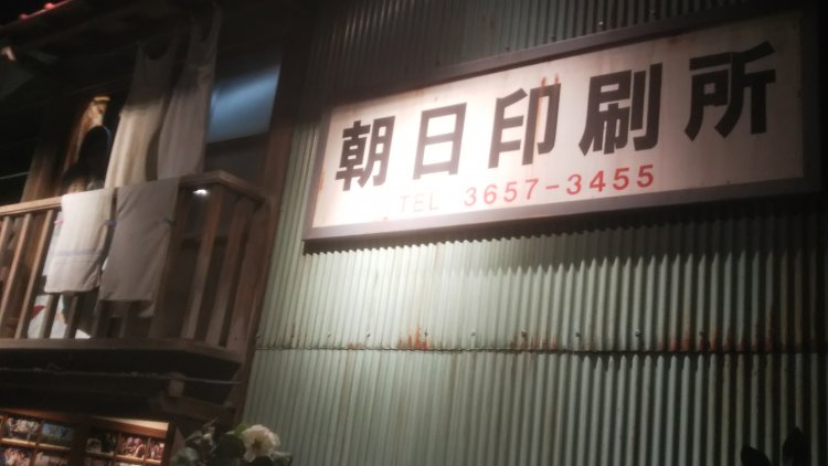 「そらあ僕は職工です」（第18作）と博に言わしめる勤務先「朝日印刷所」。社員にそう言われる会社って、思えば気の毒でもある。（葛飾柴又 寅さん記念館）