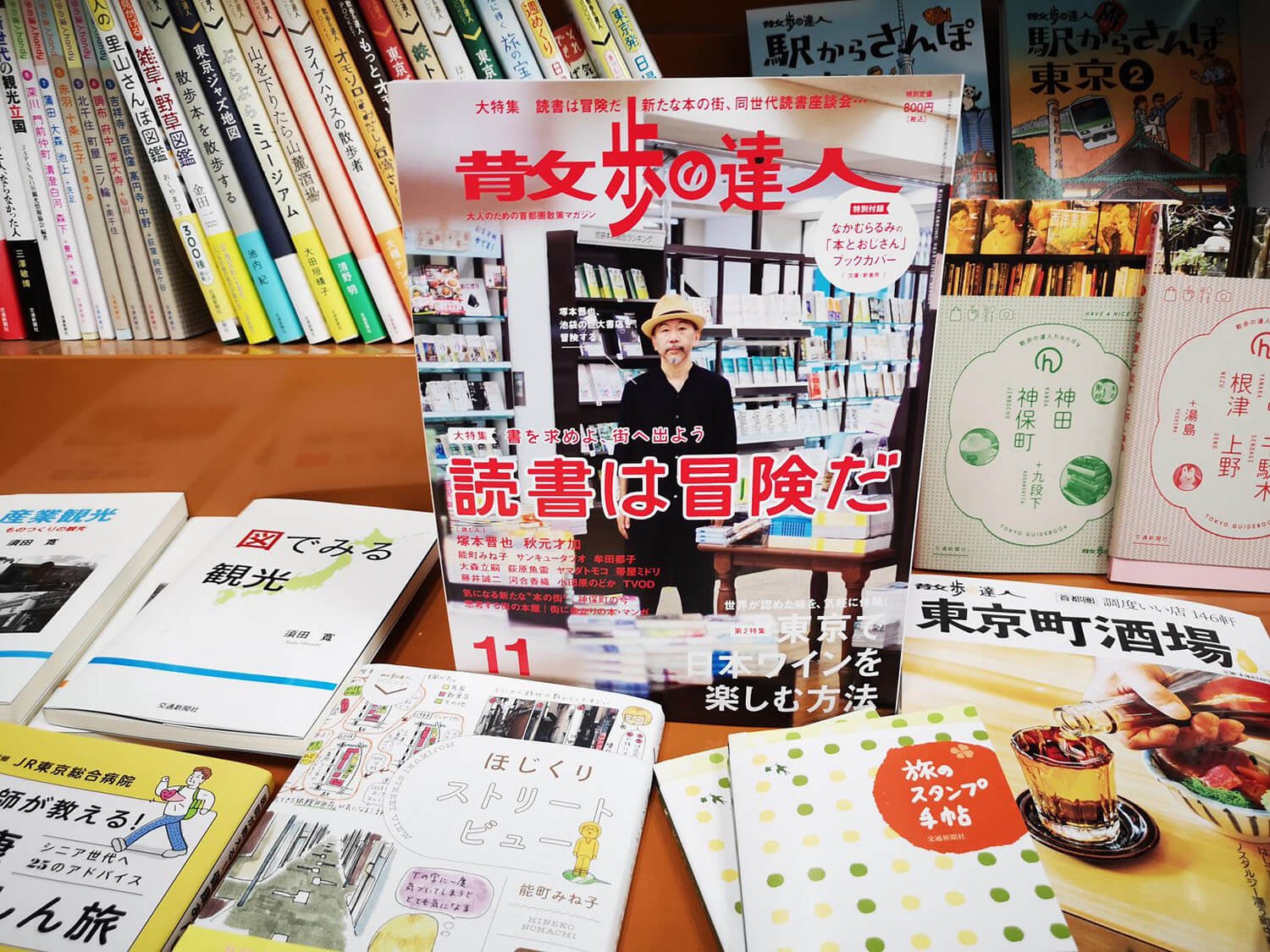 散歩の達人 年11月号 特集 読書は冒険だ は別冊付録オリジナルブックカバー付きで10月21日発売 さんたつ By 散歩の達人