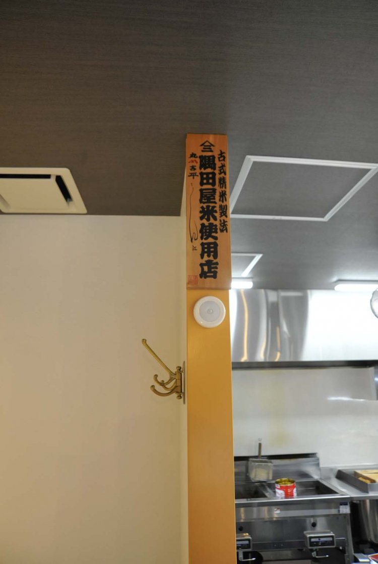 神田_丸山吉平_隅田屋米