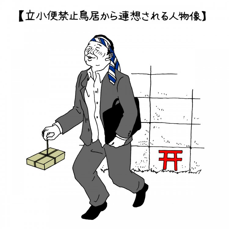 現代「立小便禁止看板」考～次世代に伝えたい「立小便禁止鳥居」の意味