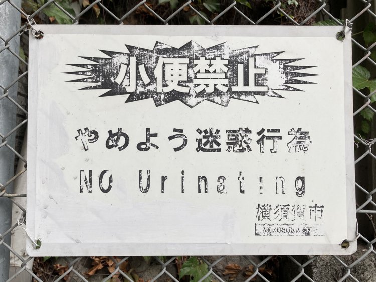 二か国語で立小便を禁じる文字看板（汐入）