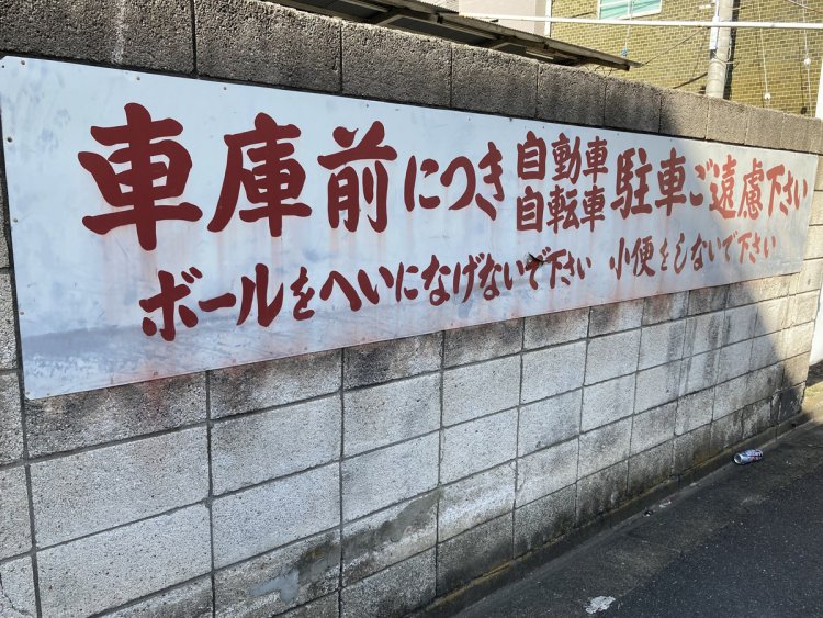 壁面一杯に禁止項目が赤字で大書されている（千束）