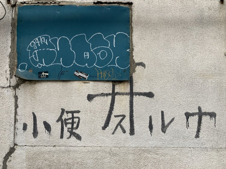 書いた主の静かな怒りが込められているかのようなスプレー鳥居（野毛）