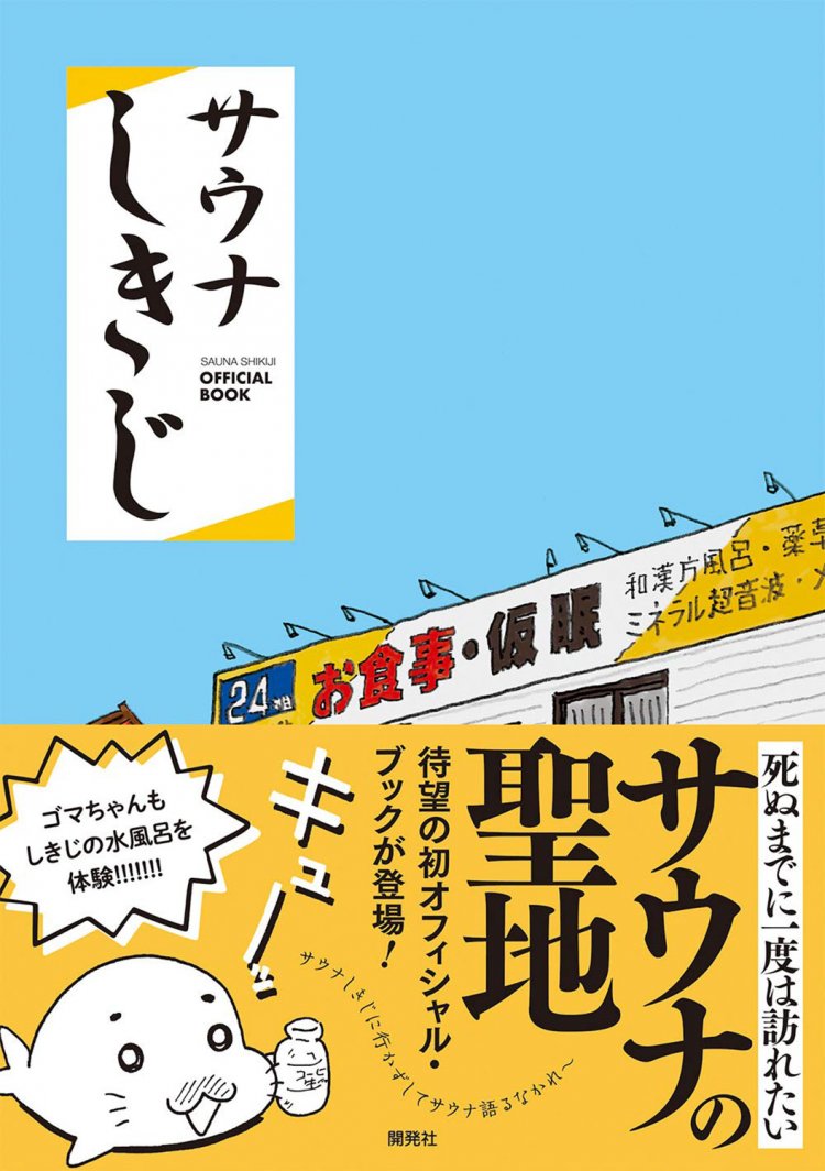 書籍『サウナしきじ』。門脇⻨さん、ヒャダインさん、はじめしゃちょーさん、磯村勇斗さんなど、『サウナしきじ』を愛する錚々たる著名人の推薦コメントも掲載されている。