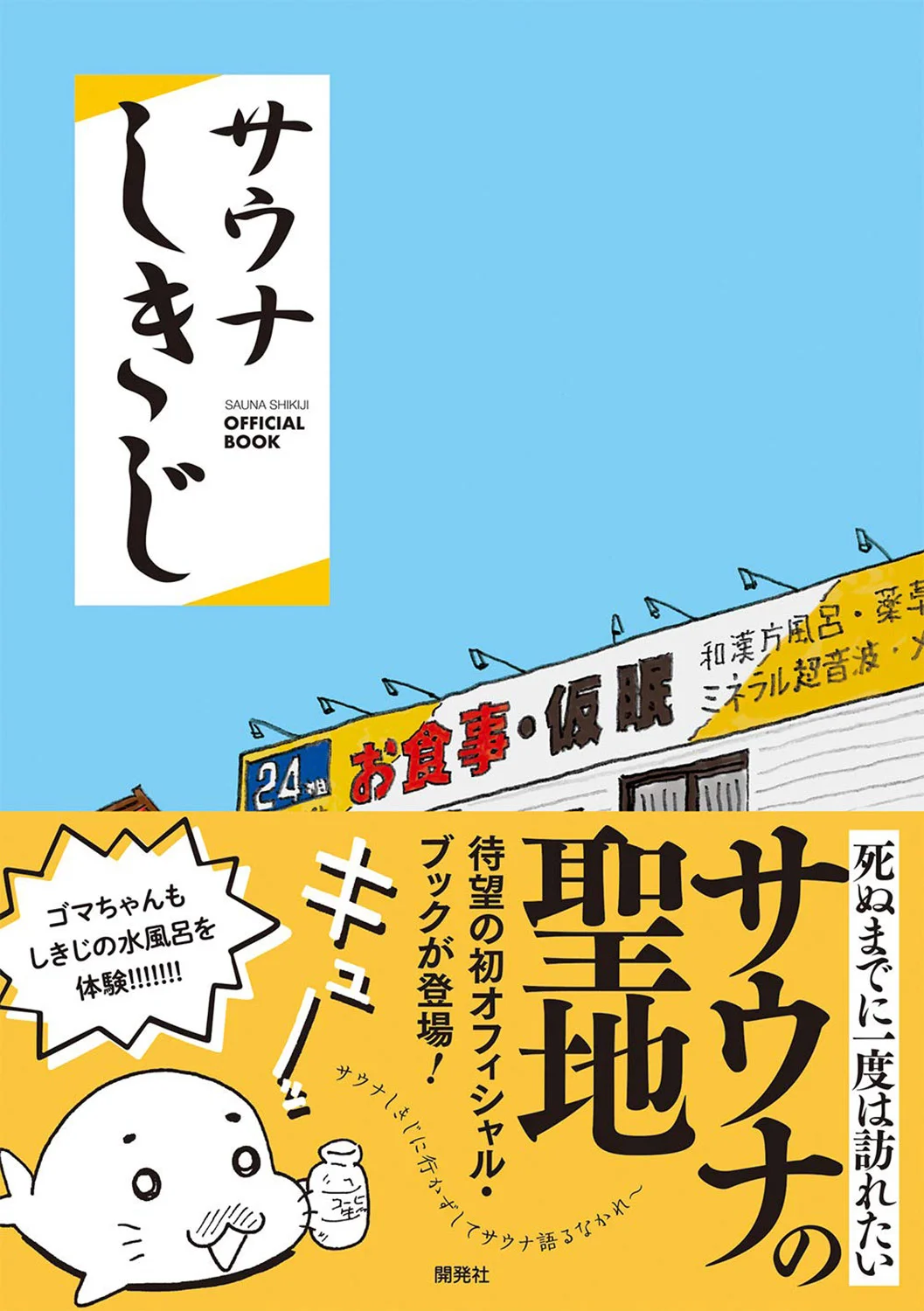 サウナの聖地 静岡 サウナしきじ のスゴさを公式本で体感 静岡の名所 さんたつ By 散歩の達人