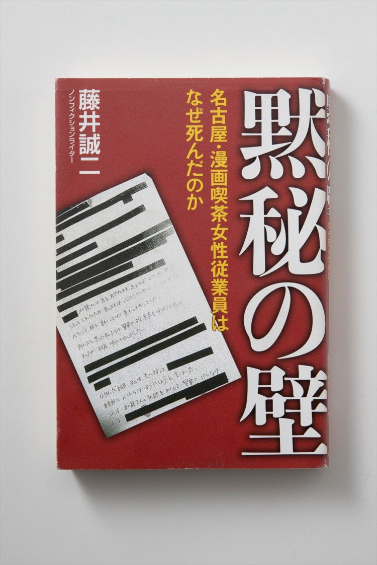 『黙秘の壁』（2018） 出版後に黙秘のあり方をめぐる議論を巻き起こした。