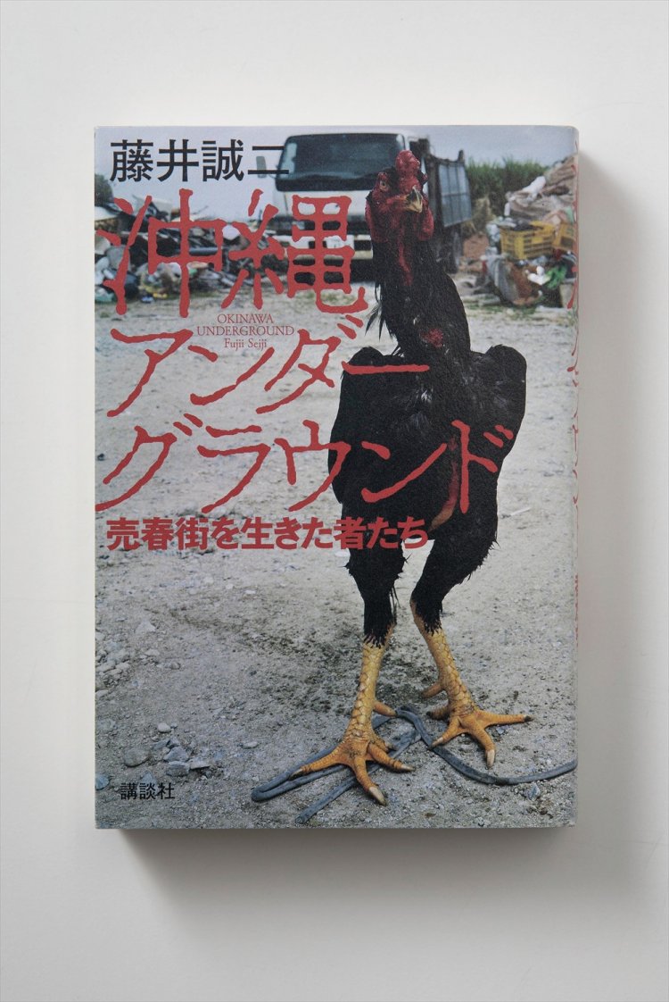 『沖縄アンダーグラウンド』（2018） 「浄化作戦」によって壊滅させられた沖縄の売春街に生きた人々に取材し、沖縄の戦後史を描き出した。沖縄書店大賞受賞。