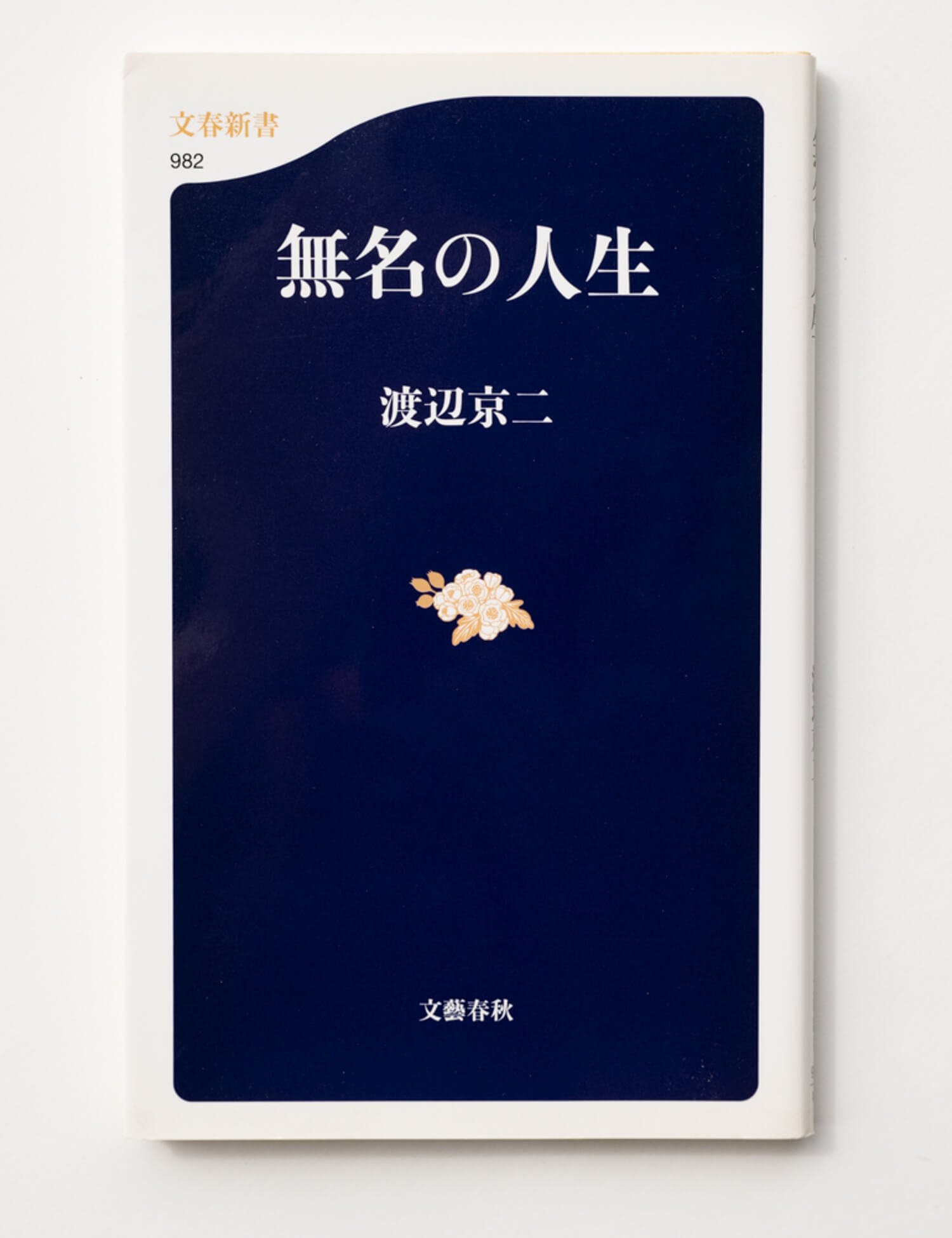 渡辺京二 著 文春新書/2014年
