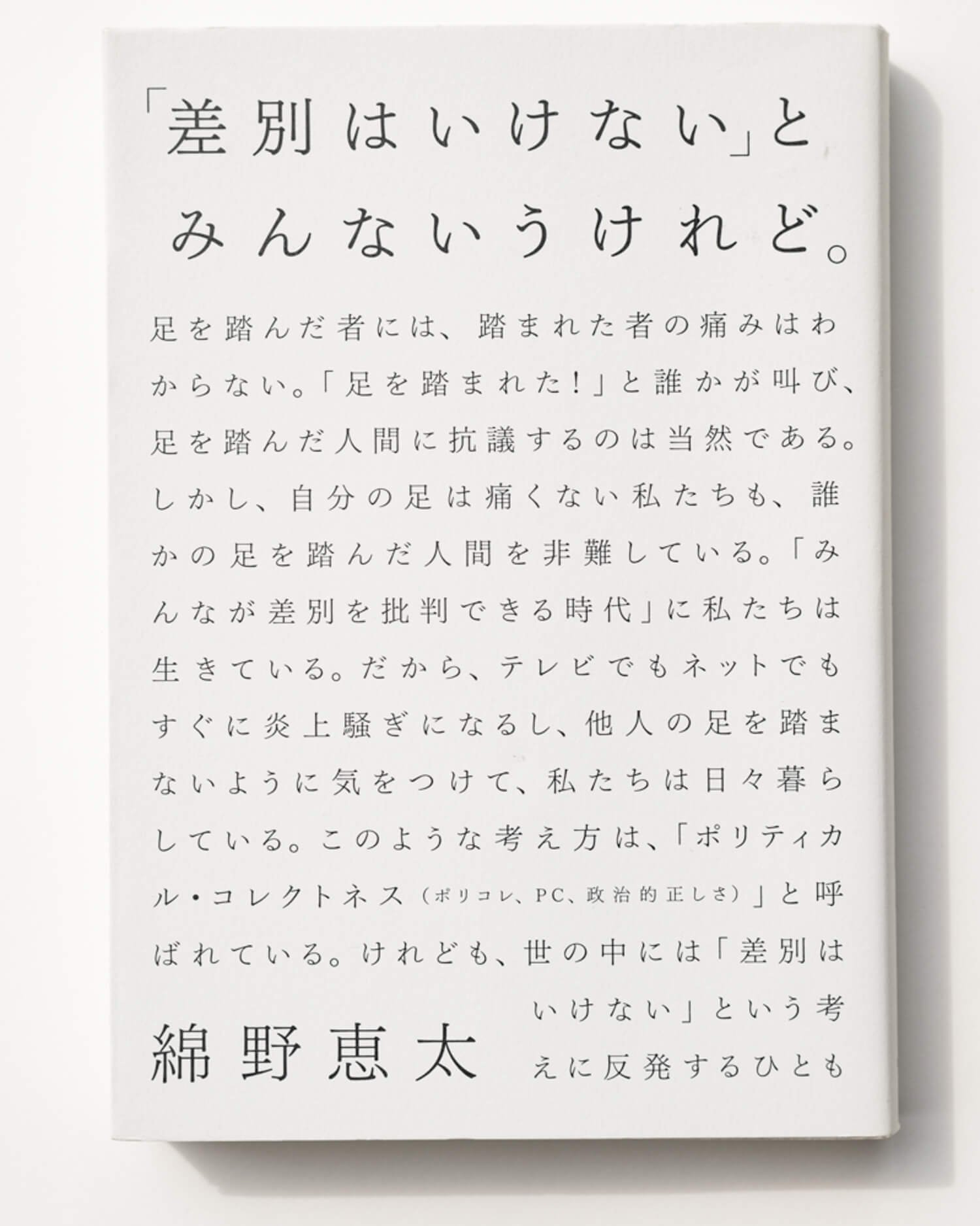 綿野恵太 著 平凡社/2019年