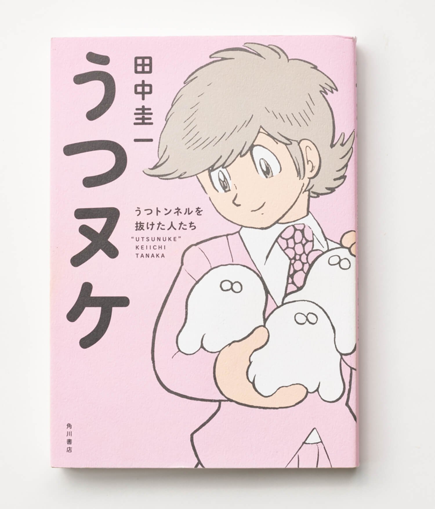 田中圭一 著 KADOKAWA/2017年