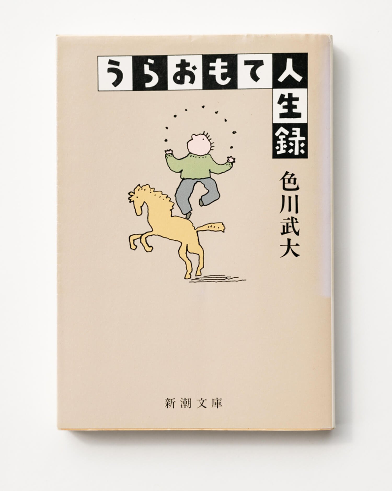 色川武大 著 新潮文庫/2014年