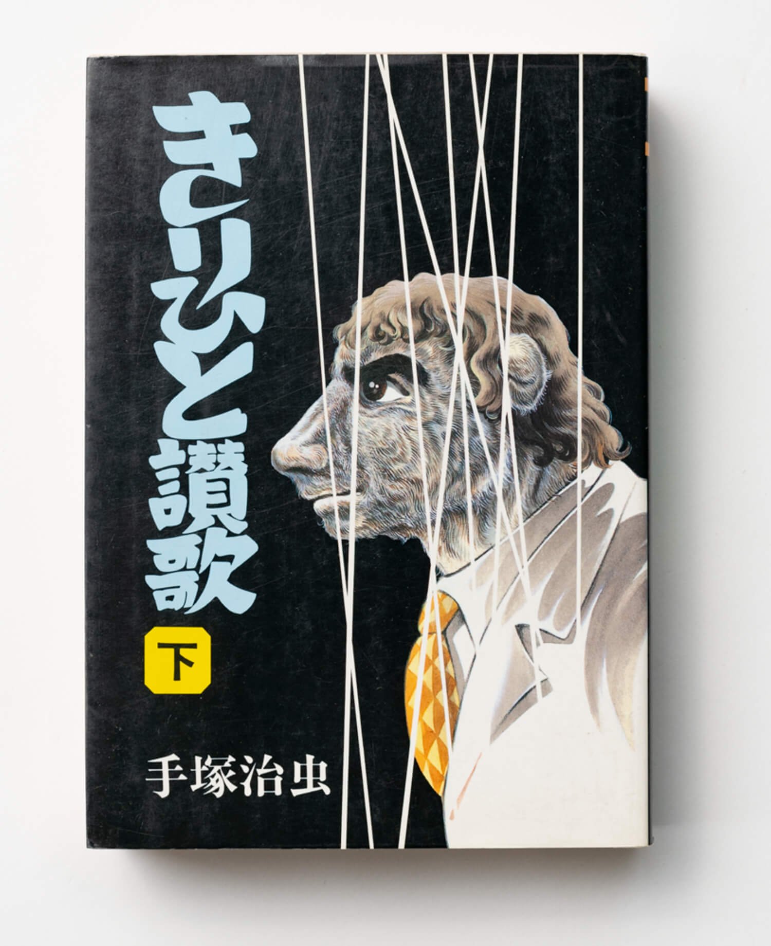 手塚治虫 著 虫プロ商事/1972年