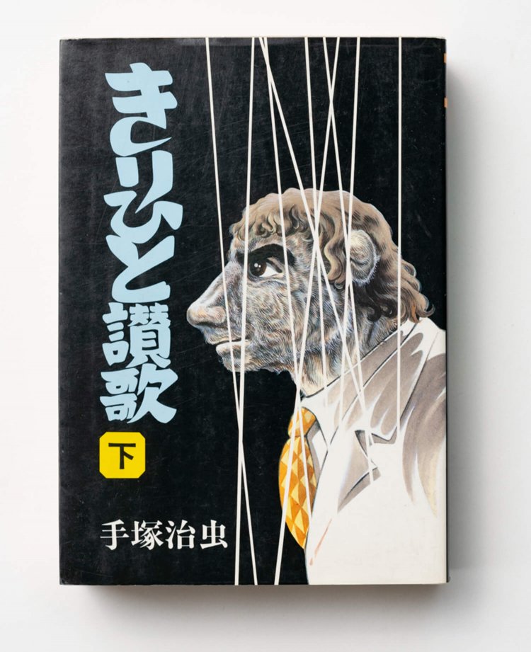 手塚治虫 著　　虫プロ商事/1972年